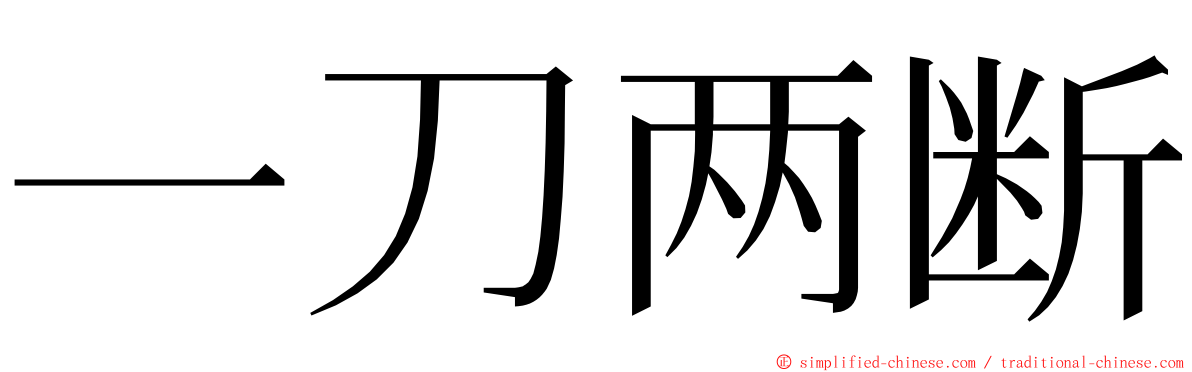 一刀两断 ming font