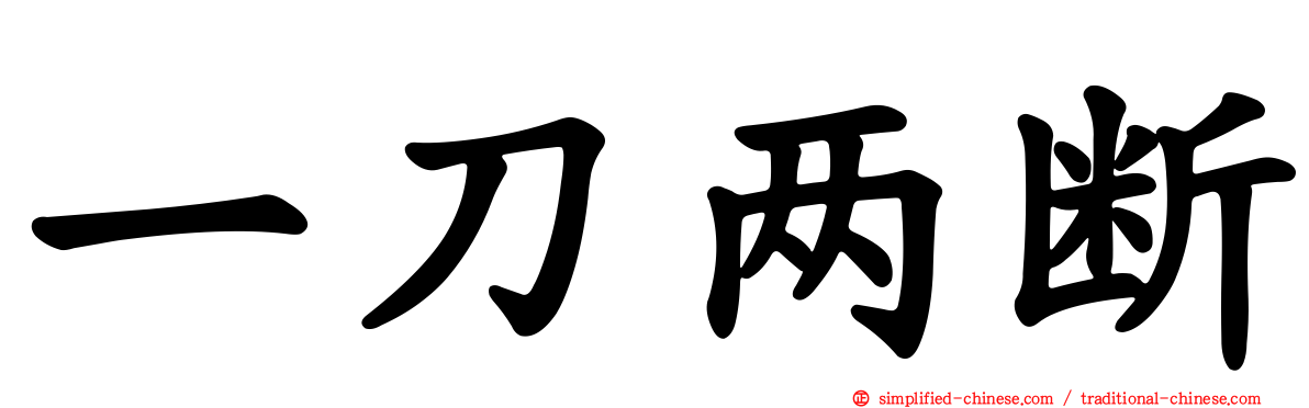 一刀两断