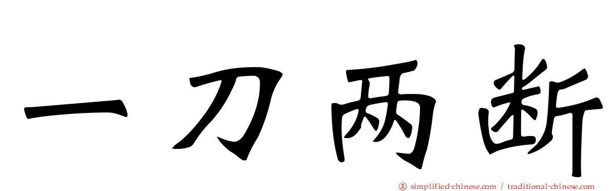 一刀两断