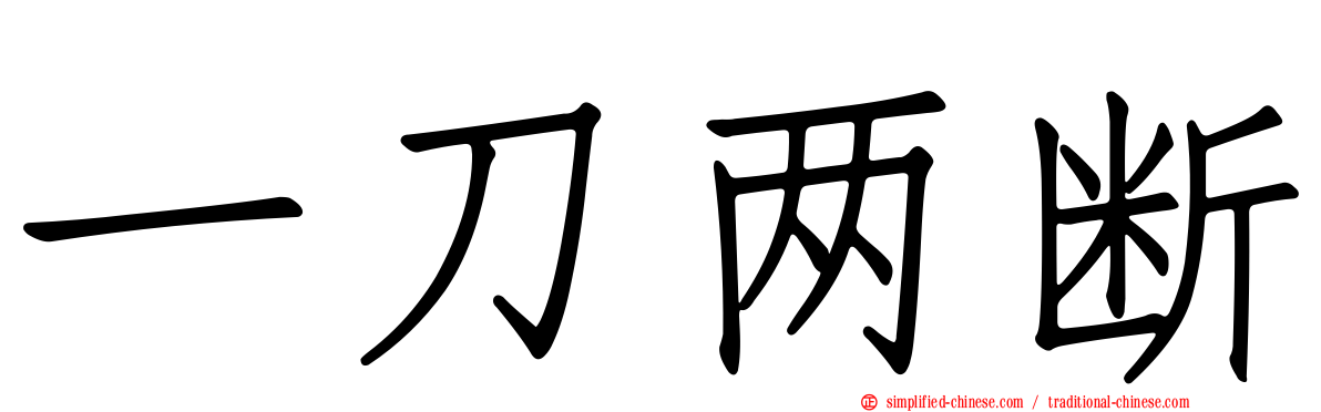 一刀两断