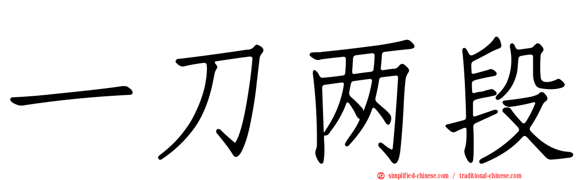 一刀两段