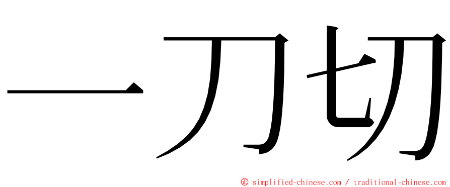 一刀切 ming font