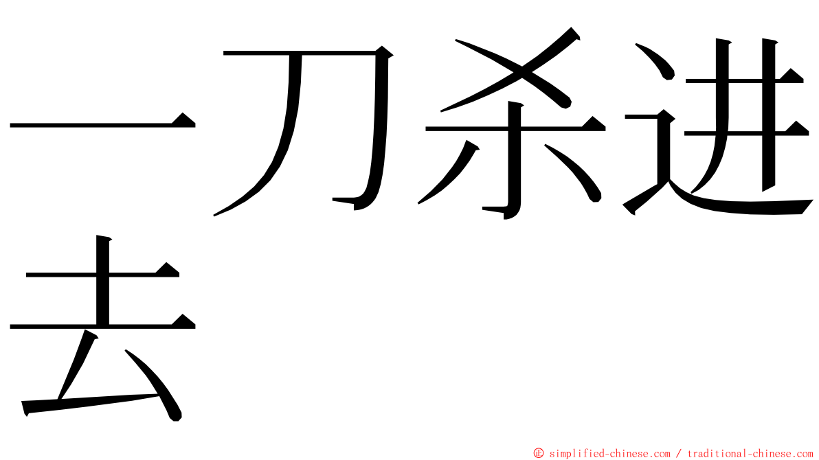 一刀杀进去 ming font