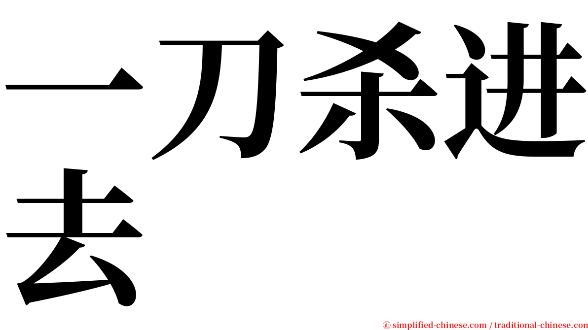 一刀杀进去 serif font