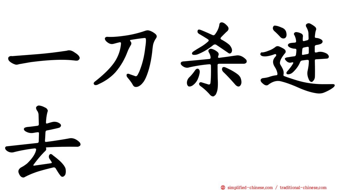 一刀杀进去