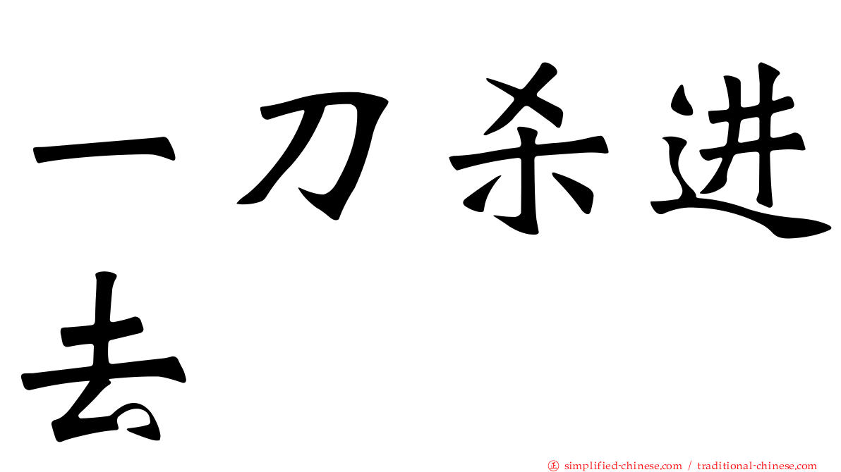 一刀杀进去