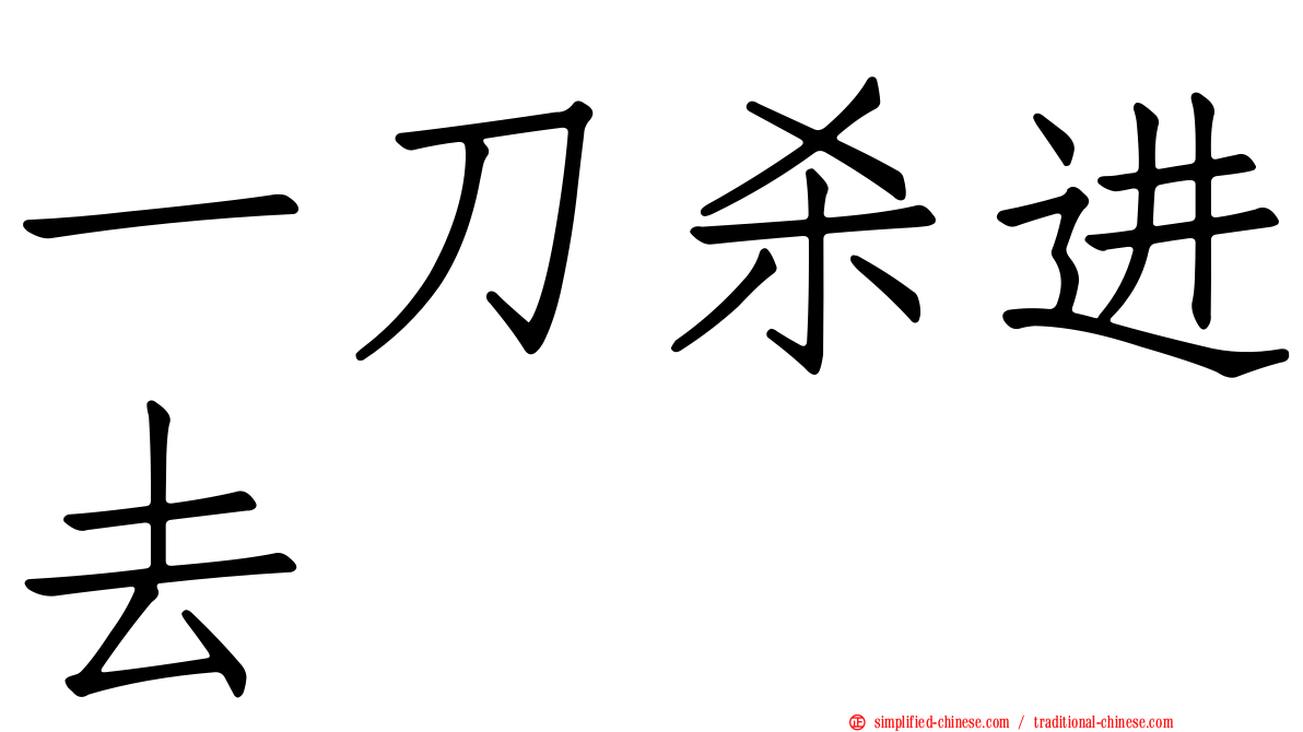 一刀杀进去