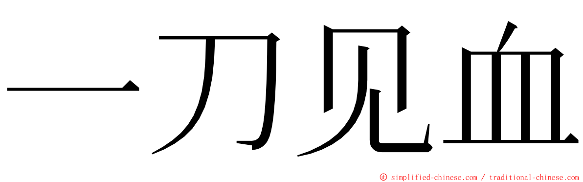 一刀见血 ming font