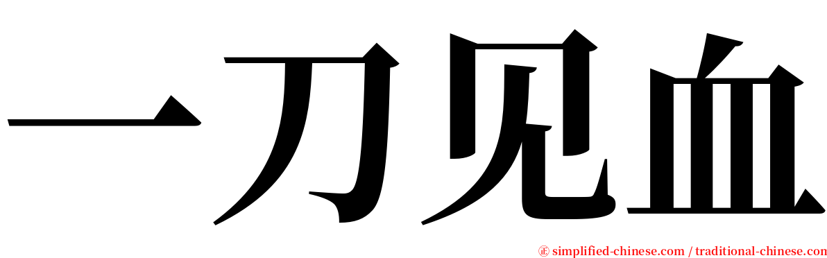 一刀见血 serif font