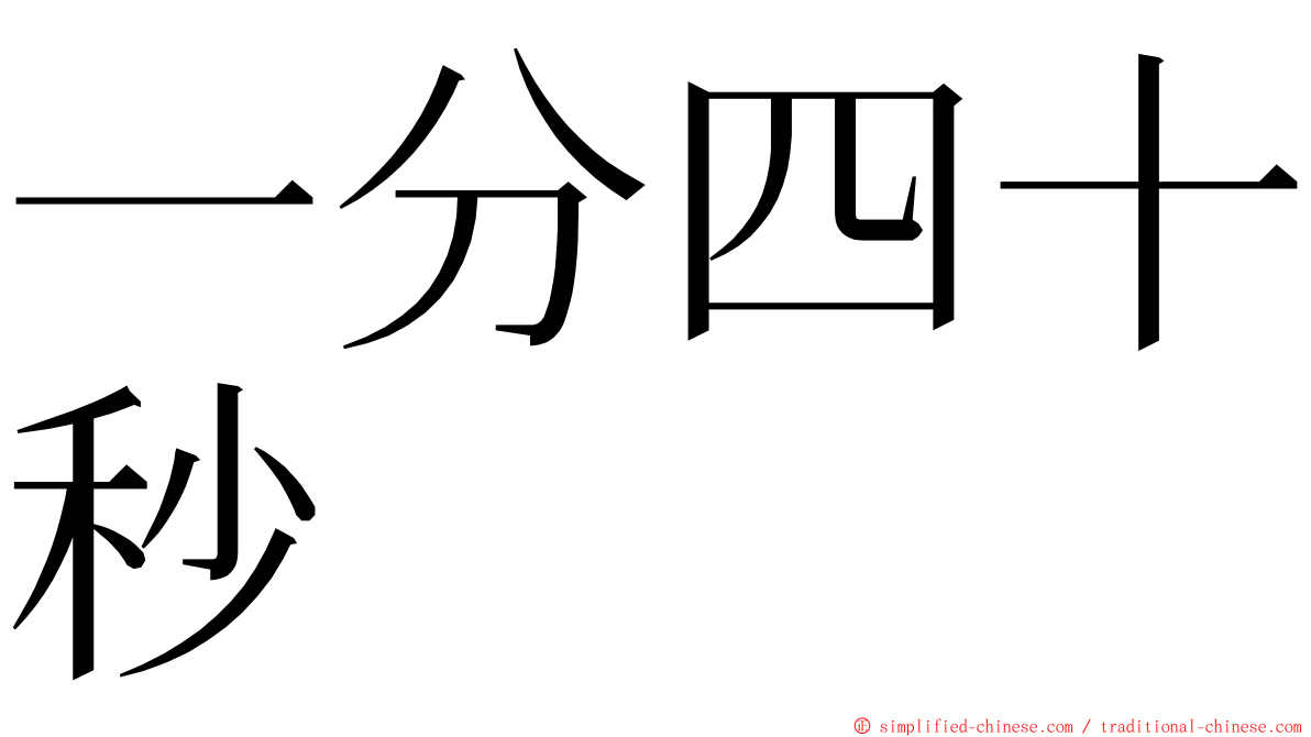 一分四十秒 ming font