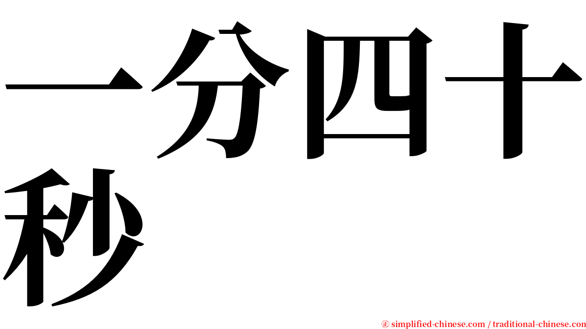 一分四十秒 serif font