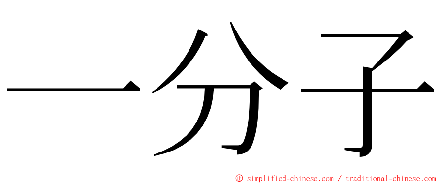 一分子 ming font