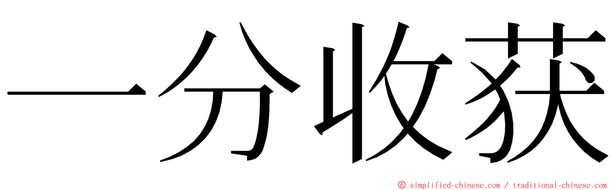 一分收获 ming font