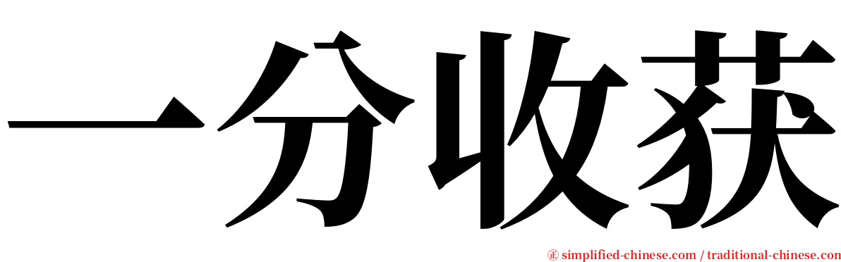 一分收获 serif font