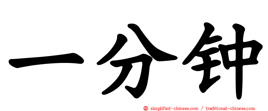 一分钟