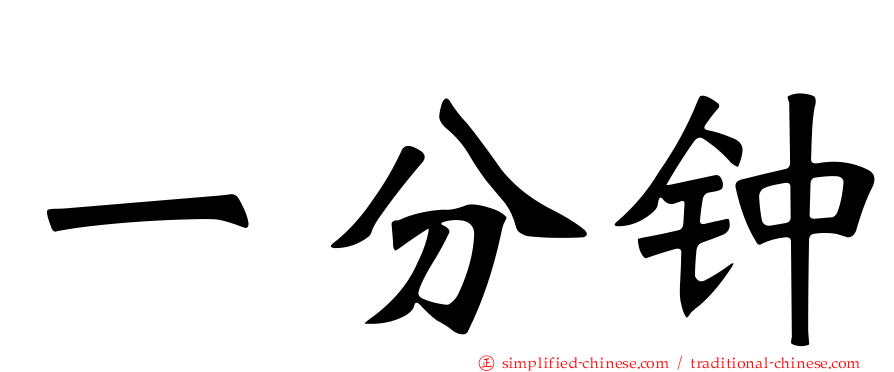 一分钟