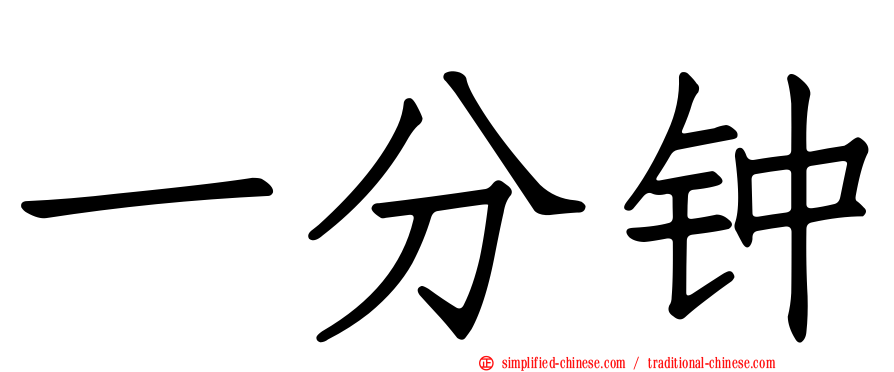 一分钟