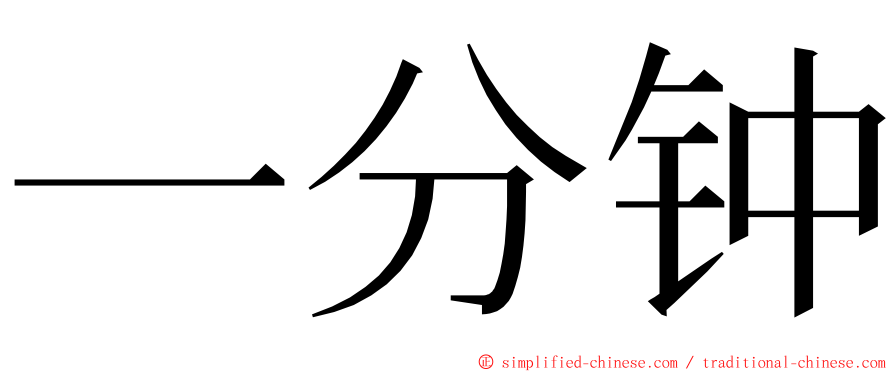 一分钟 ming font