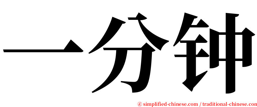 一分钟 serif font