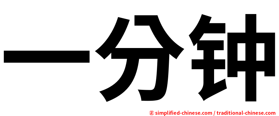 一分钟