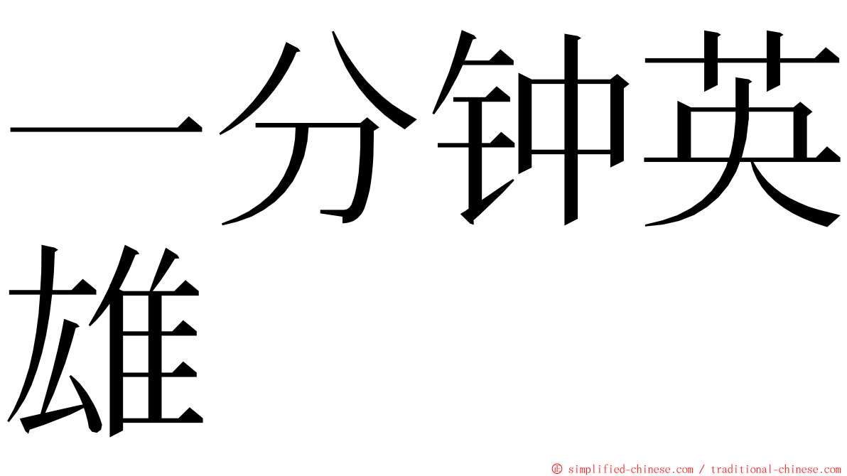 一分钟英雄 ming font