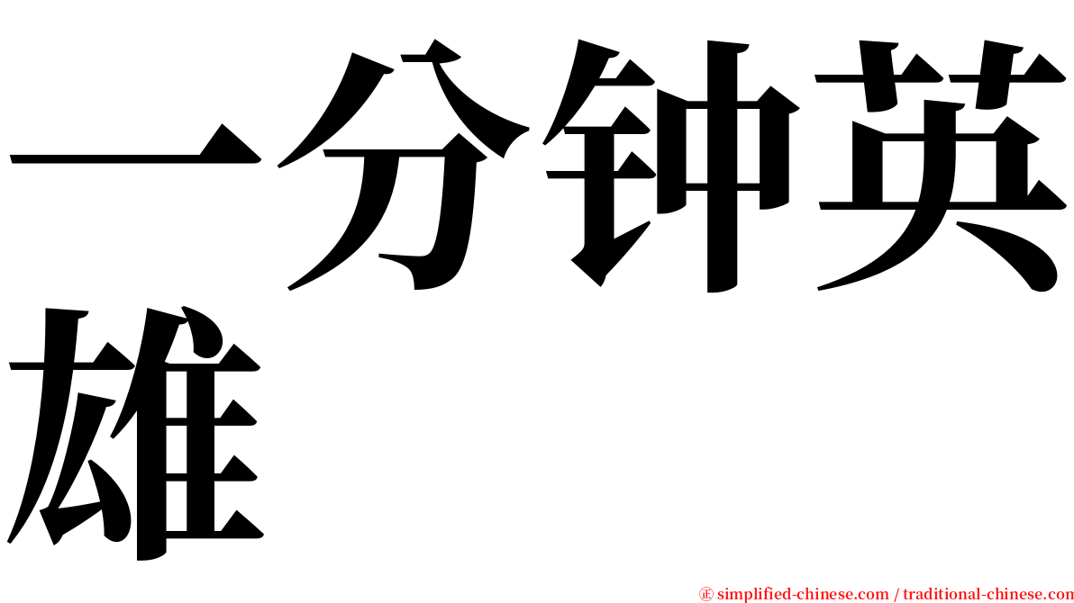 一分钟英雄 serif font