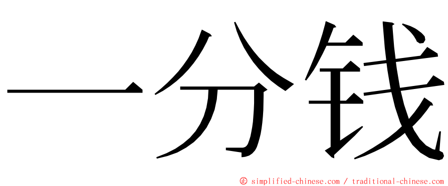 一分钱 ming font