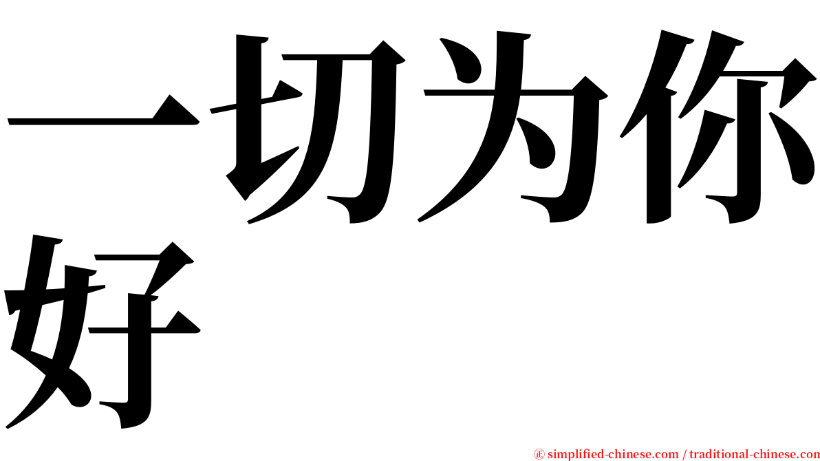 一切为你好 serif font