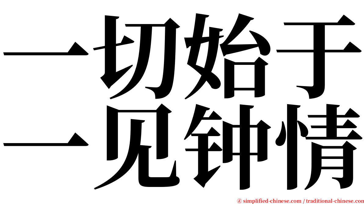 一切始于一见钟情 serif font