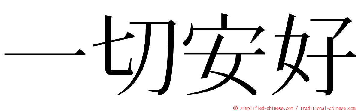 一切安好 ming font