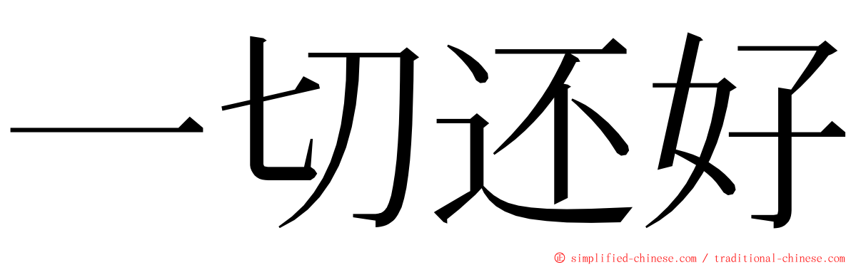 一切还好 ming font