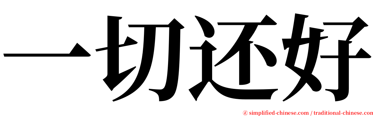 一切还好 serif font