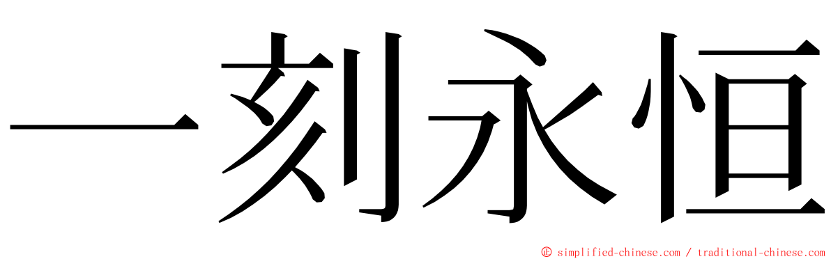 一刻永恒 ming font