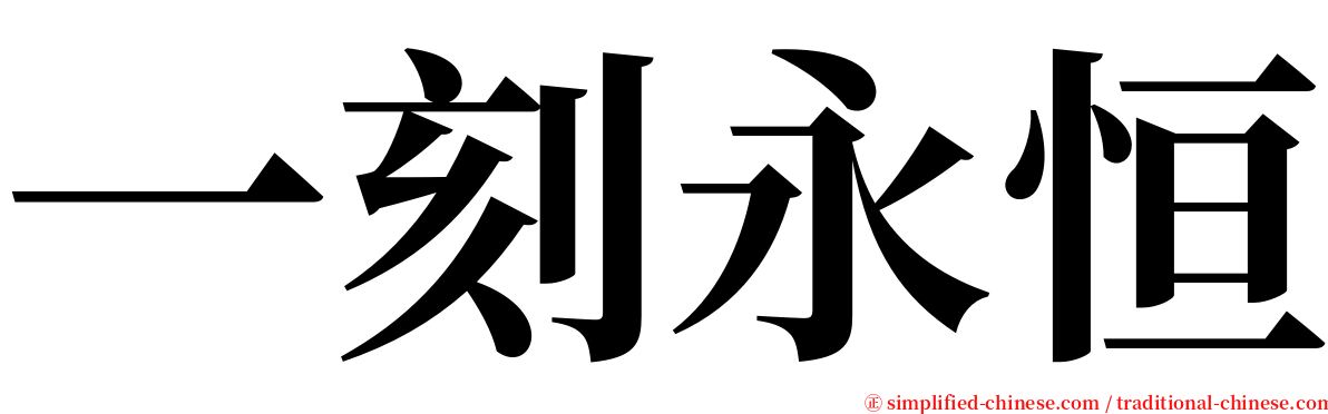 一刻永恒 serif font