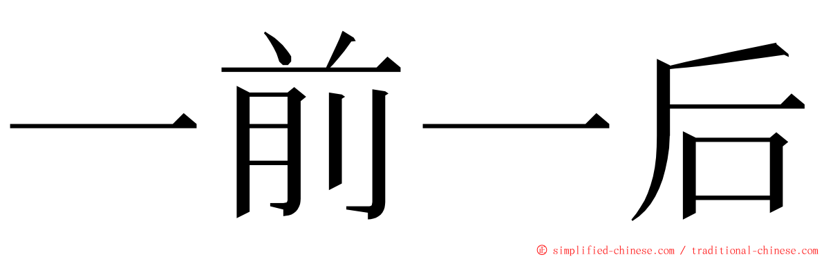 一前一后 ming font