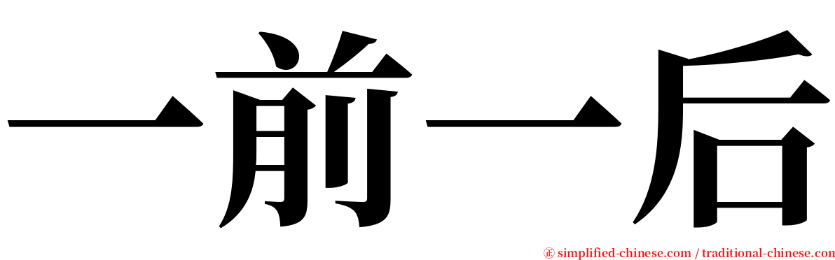 一前一后 serif font