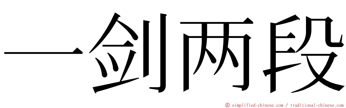 一剑两段 ming font