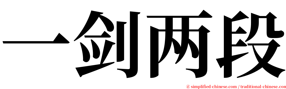 一剑两段 serif font