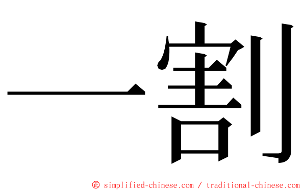 一割 ming font