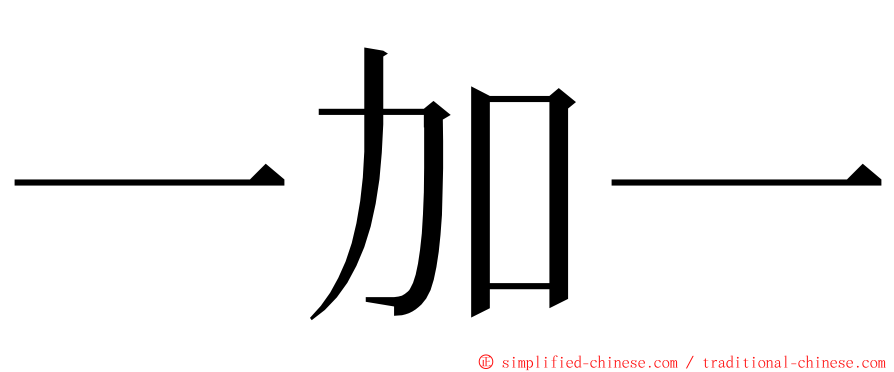 一加一 ming font