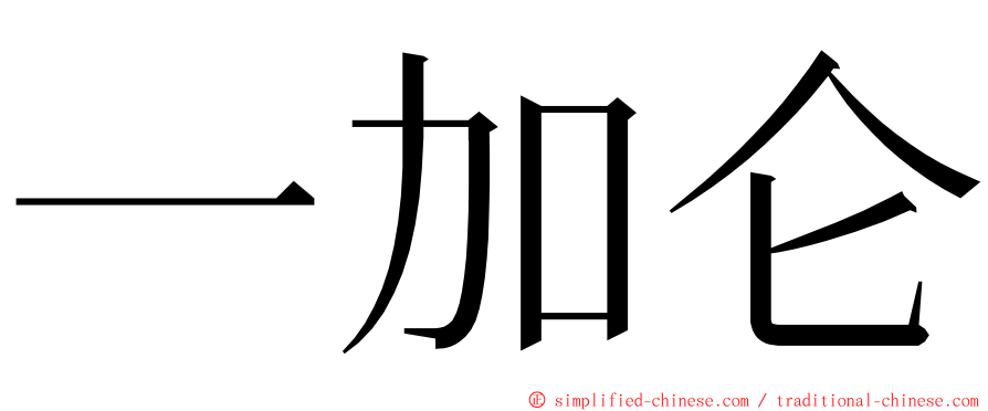 一加仑 ming font