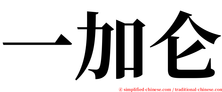 一加仑 serif font