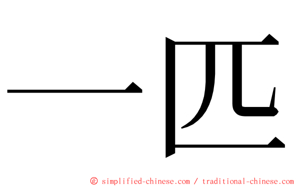 一匹 ming font