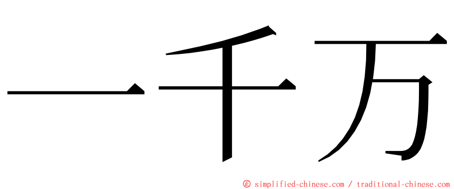 一千万 ming font