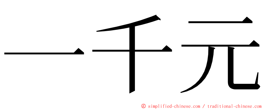 一千元 ming font