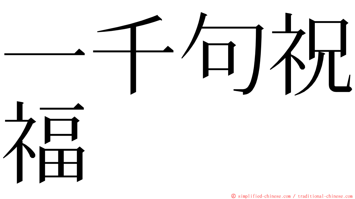 一千句祝福 ming font