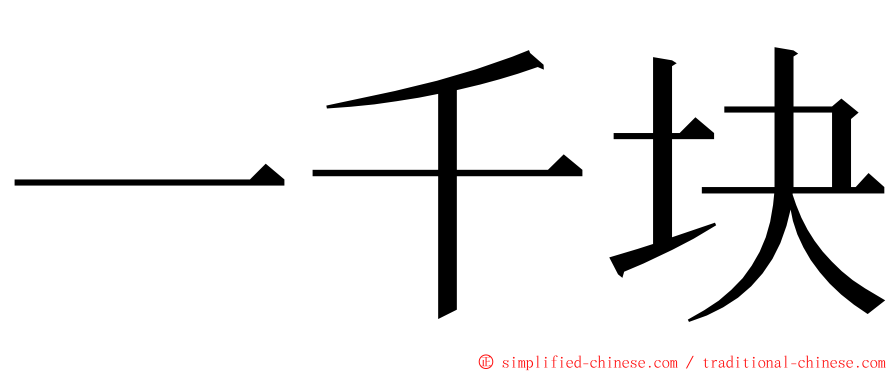 一千块 ming font