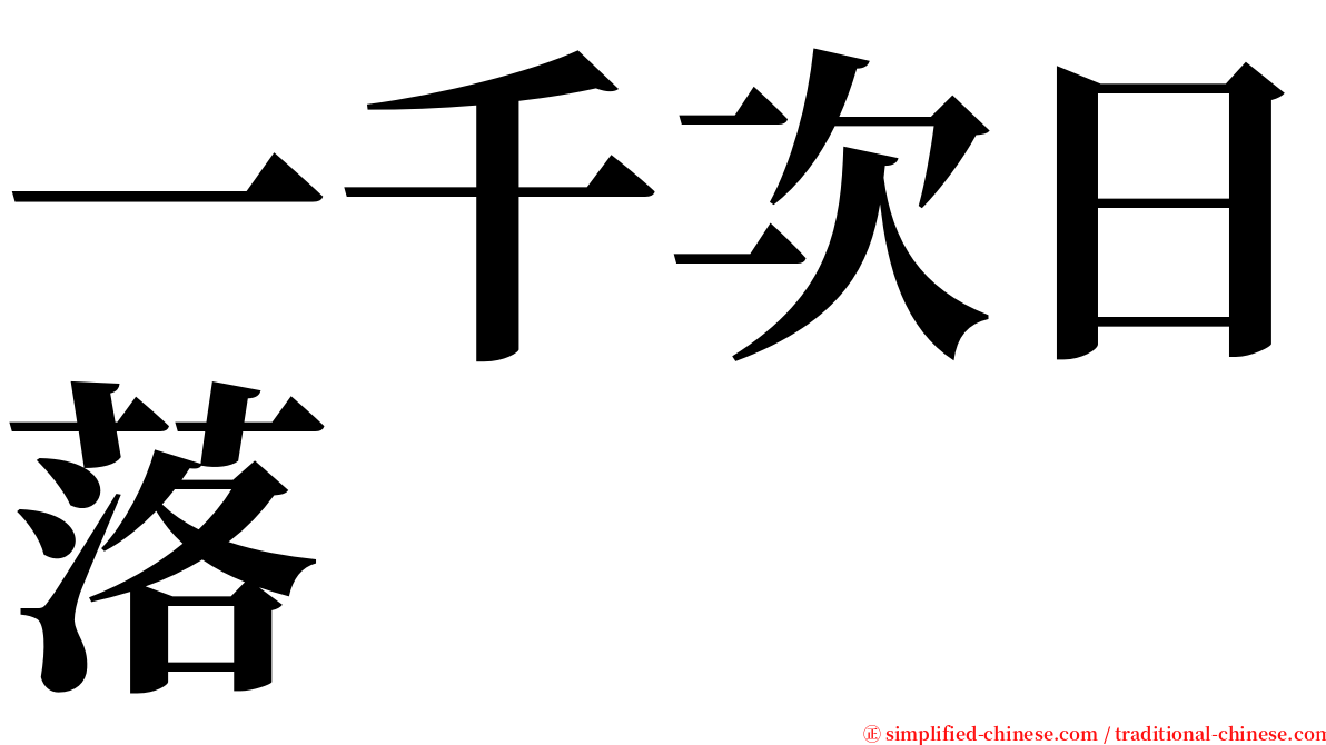 一千次日落 serif font