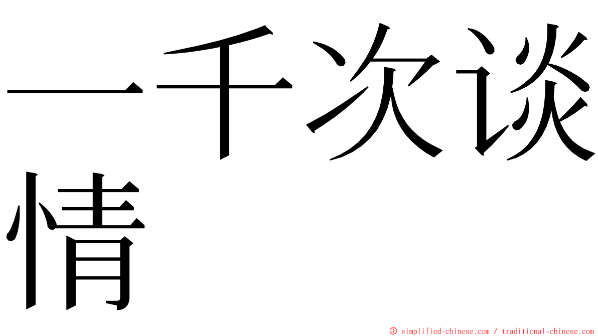 一千次谈情 ming font