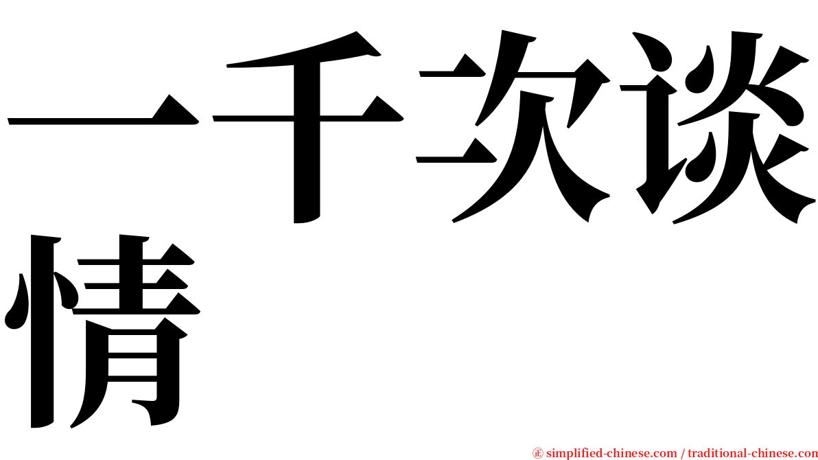 一千次谈情 serif font